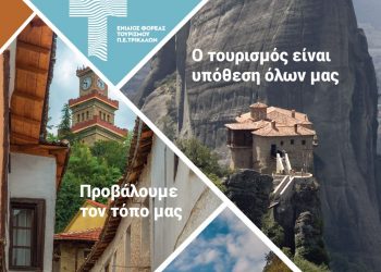 Δράσεις προώθησης και προβολής του νομού με άμεσα και μετρήσιμα αποτελέσματα