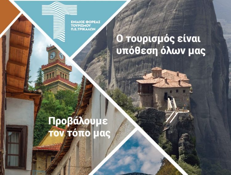 Δράσεις προώθησης και προβολής του νομού με άμεσα και μετρήσιμα αποτελέσματα