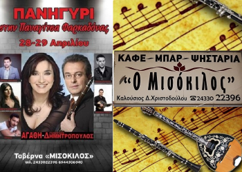 28 – 29 Απριλίου | Μεγάλη λαϊκοδημοτική βραδιά στην ταβέρνα «ΜΙΣΟΚΙΛΟΣ» στην Παναγίτσα