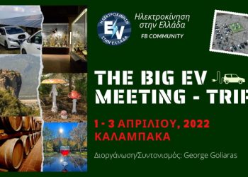 H πρώτη Πανελλήνια Συνάντηση Ηλεκτρικών Οχημάτων σε Καλαμπάκα και Τρίκαλα [1-3 Απριλίου]