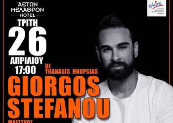 Σε αυτό το πάρτυ, κανείς να μην λείψει