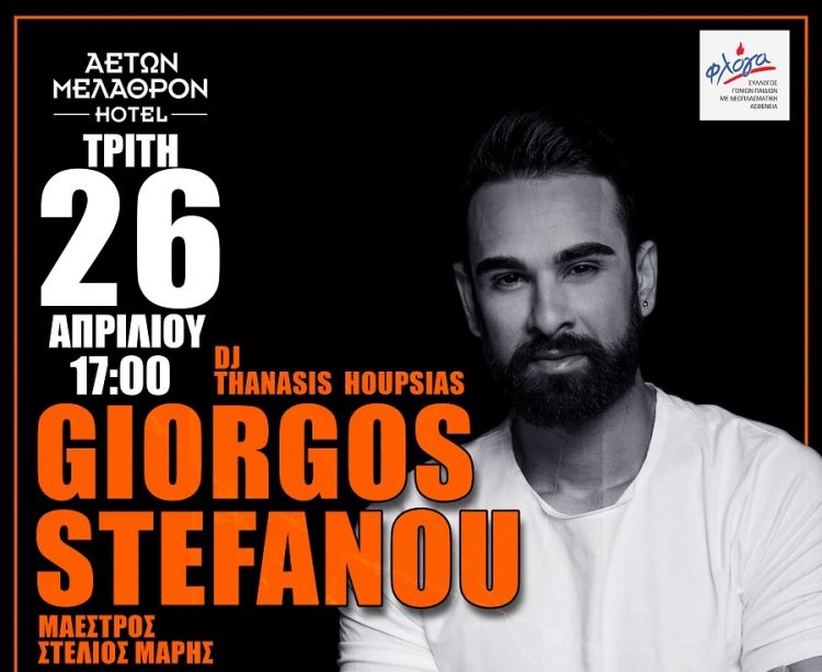 Σε αυτό το πάρτυ, κανείς να μην λείψει
