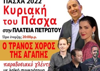 Ο Τρανός Χορός της Αγάπης | Κυριακή του Πάσχα στην πλατεία Πετρωτού