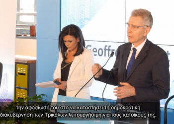 Ο πρέσβης των ΗΠΑ Geoffrey Pyatt αποθεώνει τα Τρίκαλα