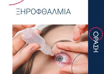 Ξηροφθαλμία: Για αποτελεσματική λύση μόνο στην ΟΡΑΣΗ