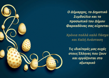 Πασχαλινές ευχές Δήμου Φαρκαδόνας