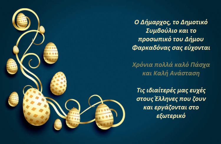 Πασχαλινές ευχές Δήμου Φαρκαδόνας