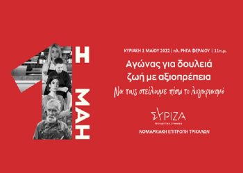 Ο ΣΥΡΙΖΑ Τρικάλων για την Εργατική Πρωτομαγιά