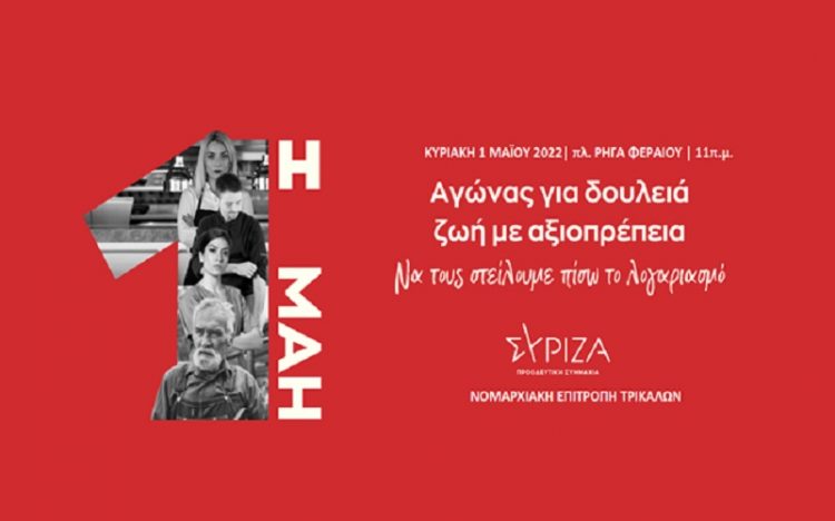 Ο ΣΥΡΙΖΑ Τρικάλων για την Εργατική Πρωτομαγιά