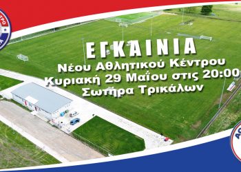 Ανοιχτή πρόσκληση εγκαινίων αθλητικού κέντρου Ερασιτέχνη ΑΟ Τρίκαλα