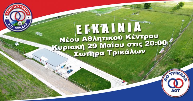 Ανοιχτή πρόσκληση εγκαινίων αθλητικού κέντρου Ερασιτέχνη ΑΟ Τρίκαλα