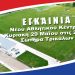 Ανοιχτή πρόσκληση εγκαινίων αθλητικού κέντρου Ερασιτέχνη ΑΟ Τρίκαλα