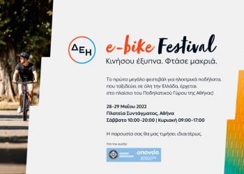 Πετάλι για την πλατεία Συντάγματος, το 1o φεστιβάλ αποκλειστικά για ηλεκτρικά ποδήλατα στην Ελλάδα