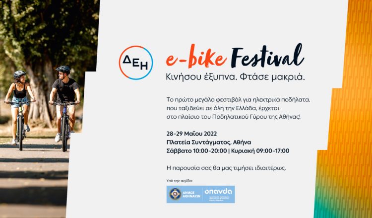 Πετάλι για την πλατεία Συντάγματος, το 1o φεστιβάλ αποκλειστικά για ηλεκτρικά ποδήλατα στην Ελλάδα