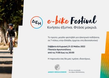 ΔΕΗ e-bike Festival στη Θεσσαλονίκη