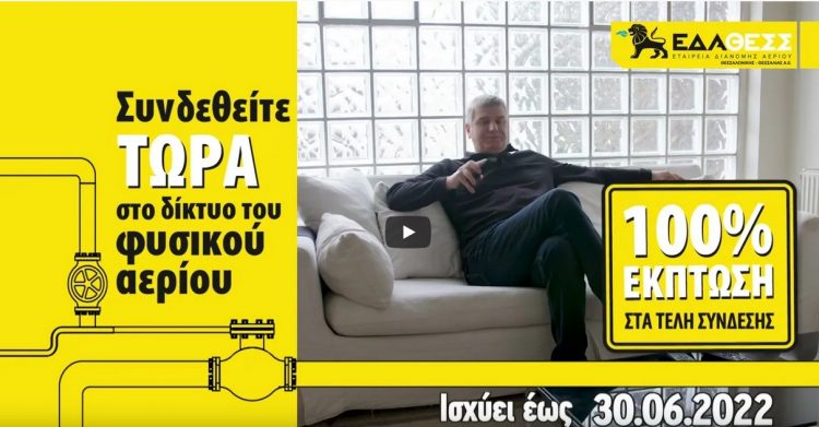 ΕΔΑ ΘΕΣΣ: Συνεχίζεται δυναμικά η διείσδυση του φυσικού αερίου