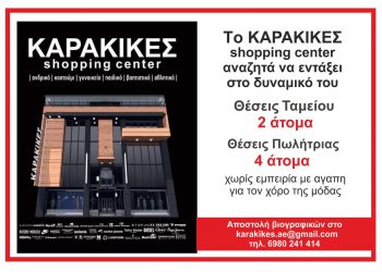 Karakikes Shopping Center | 6 νέες θέσεις εργασίας
