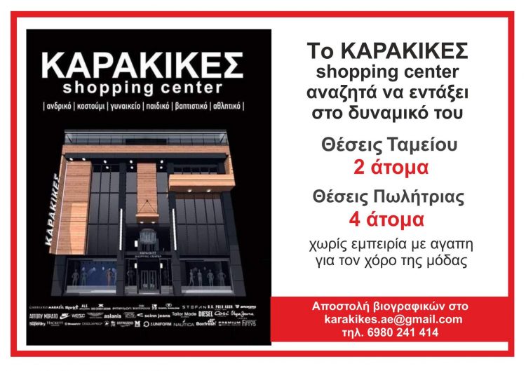 Karakikes Shopping Center | 6 νέες θέσεις εργασίας