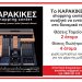 Karakikes Shopping Center | 6 νέες θέσεις εργασίας