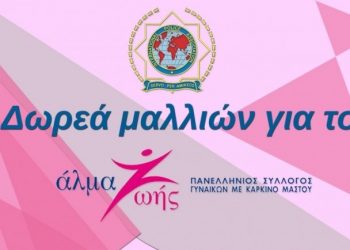 Συγκέντρωση κοτσίδων μαλλιών για το «Αλμα Ζωής»