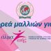 Συγκέντρωση κοτσίδων μαλλιών για το «Αλμα Ζωής»