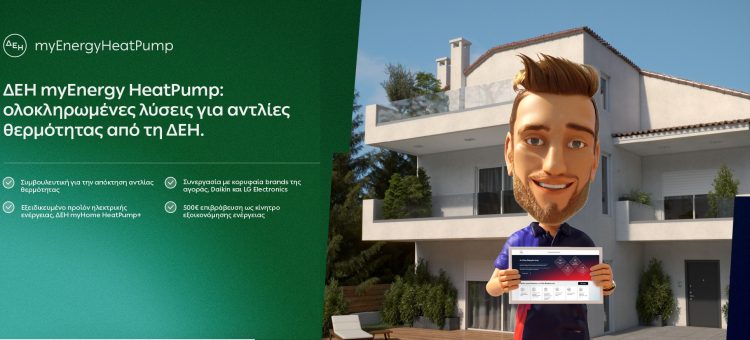 ΔΕΗ myEnergy: Καλύτερος τρόπος, Καλύτερο αύριο
