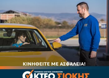 Για ξέγνοιαστες διακοπές… ΚΤΕΟ ΣΙΩΚΗΣ