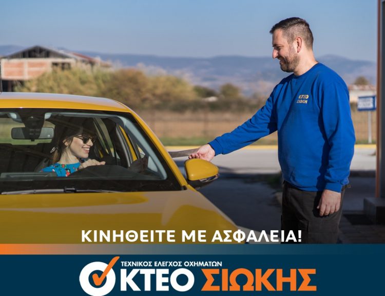Για ξέγνοιαστες διακοπές… ΚΤΕΟ ΣΙΩΚΗΣ