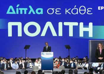 Μητσοτάκης στο συνέδριο της ΝΔ: «Δεν θα πληρώσει η μεσαία τάξη την παγκόσμια ενεργειακή κρίση» – «Δηλώνω παρών στο μέλλον της χώρας»