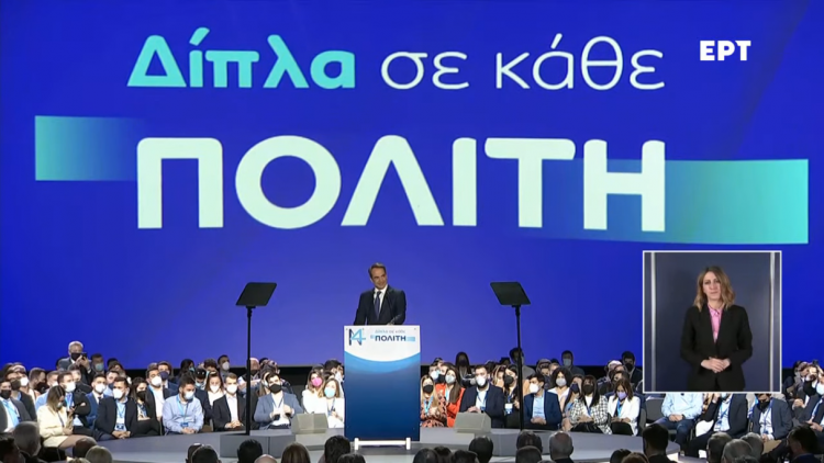 Μητσοτάκης στο συνέδριο της ΝΔ: «Δεν θα πληρώσει η μεσαία τάξη την παγκόσμια ενεργειακή κρίση» – «Δηλώνω παρών στο μέλλον της χώρας»