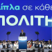 Μητσοτάκης στο συνέδριο της ΝΔ: «Δεν θα πληρώσει η μεσαία τάξη την παγκόσμια ενεργειακή κρίση» – «Δηλώνω παρών στο μέλλον της χώρας»