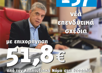 Αναπτυξιακός Νόμος: Πράσινο φως για 137 νέα επενδυτικά σχέδια  με επιχορήγηση 51,8 εκατ. ευρώ  στη Θεσσαλία