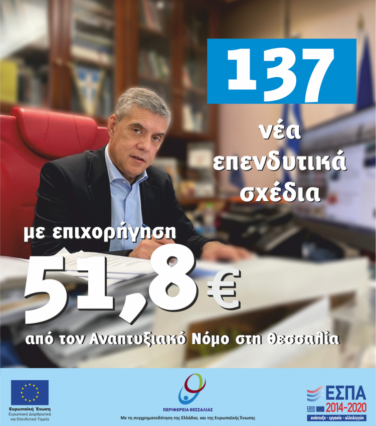 Αναπτυξιακός Νόμος: Πράσινο φως για 137 νέα επενδυτικά σχέδια  με επιχορήγηση 51,8 εκατ. ευρώ  στη Θεσσαλία