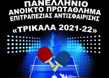 Επανέναρξη μεγάλων διοργανώσεων στα Τρίκαλα με πανελλήνιο πρωτάθλημα πινγκ πονγκ