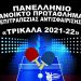 Επανέναρξη μεγάλων διοργανώσεων στα Τρίκαλα με πανελλήνιο πρωτάθλημα πινγκ πονγκ