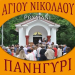 Ενέργειες καθιέρωσης τοπικής αργίας στην Φαρκαδόνα