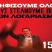Την Κυριακή 15 Μαϊου τα Τρίκαλα ψηφίζουν και στέλνουν πίσω τον λογαριασμό