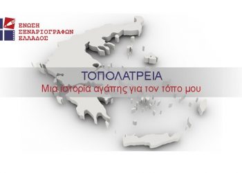 ΤΟΠΟΛΑΤΡΕΙΑ: Νέος Διαγωνισμός της Ένωσης Σεναριογράφων Ελλάδος