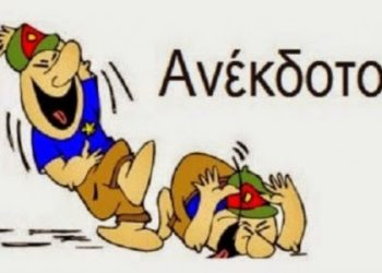 Ανέκδοτο: Χωρίς βρακί και χωρίς σουτιέν