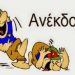 Ανέκδοτο: Χωρίς βρακί και χωρίς σουτιέν