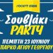SOUVLAKI PARTY στα Τρίκαλα