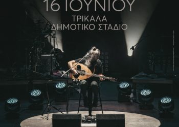 Ο Γιάννης Χαρούλης για μια μοναδική συναυλία στα Τρίκαλα