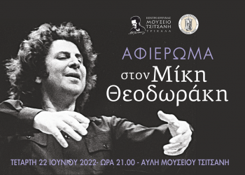 Τα Τρίκαλα τιμούν τον Μίκη Θεοδωράκη