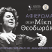 Τα Τρίκαλα τιμούν τον Μίκη Θεοδωράκη