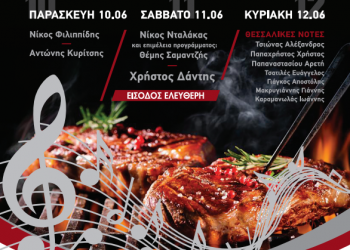LARISSA FOOD FEST: Η μεγαλύτερη γιορτή φαγητού και μουσικής έρχεται στη Λάρισα και μας αφορά όλους!