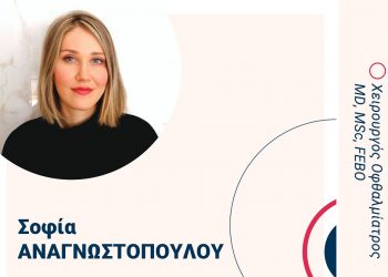 ΟΡΑΣΗ: Νέα συνεργασία με την Χειρουργό Οφθαλμίατρο Σοφία Αναγνωστοπούλου