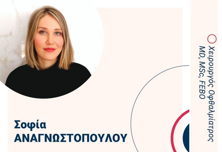 ΟΡΑΣΗ: Νέα συνεργασία με την Χειρουργό Οφθαλμίατρο Σοφία Αναγνωστοπούλου