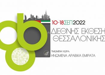 ΕΠΙΜΕΛΗΤΗΡΙΟ ΤΡΙΚΑΛΩΝ – ΠΡΟΣΚΛΗΣΗ ΣΥΜΜΕΤΟΧΗΣ ΣΤΗΝ 86η Διεθνή Έκθεση Θεσσαλονίκης (ΔΕΘ)