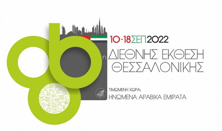 ΕΠΙΜΕΛΗΤΗΡΙΟ ΤΡΙΚΑΛΩΝ – ΠΡΟΣΚΛΗΣΗ ΣΥΜΜΕΤΟΧΗΣ ΣΤΗΝ 86η Διεθνή Έκθεση Θεσσαλονίκης (ΔΕΘ)