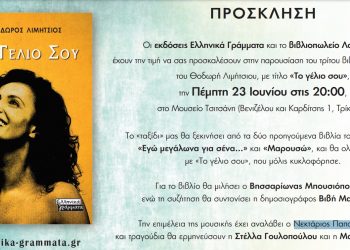 Παρουσιάζεται βιβλίο του Θοδωρή Λιμήτσιου στο Μουσείο Τσιτσάνη